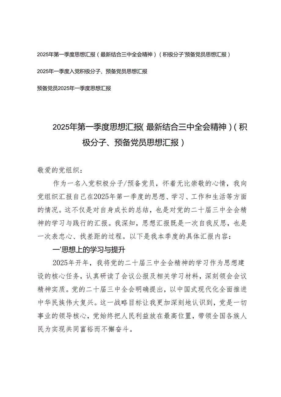 2025年第一季度思想汇报一季度入党积极分子、预备党员思想汇报（最新结合三中全会精神）.docx_第1页