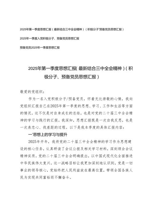 2025年第一季度思想汇报一季度入党积极分子、预备党员思想汇报（最新结合三中全会精神）.docx