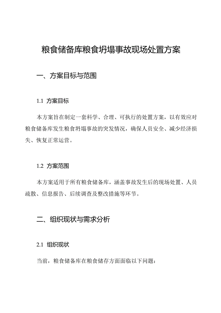 粮食储备库粮食坍塌事故现场处置方案.docx_第1页
