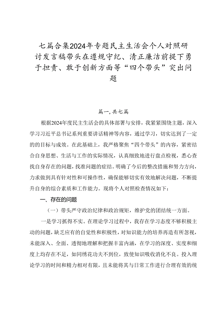 七篇合集2024年专题民主生活会个人对照研讨发言稿带头在遵规守纪、清正廉洁前提下勇于担责、敢于创新方面等“四个带头”突出问题.docx_第1页