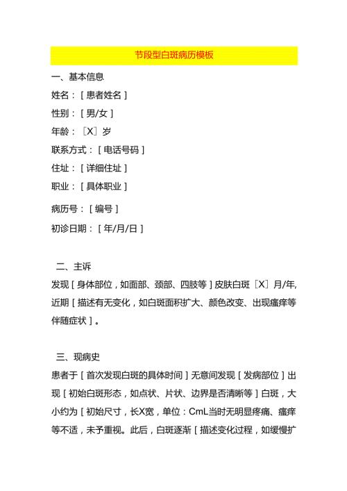 节段型白斑病历模板.docx
