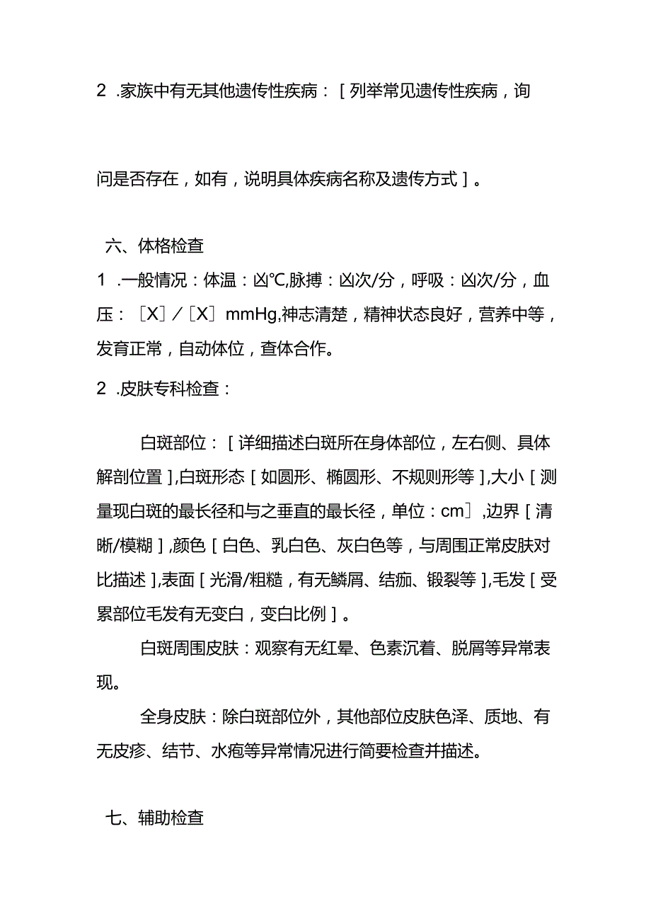 节段型白斑病历模板.docx_第3页
