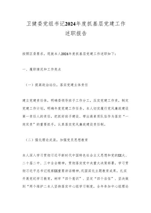 卫健委党组书记2024抓基层党建工作述职报告.docx