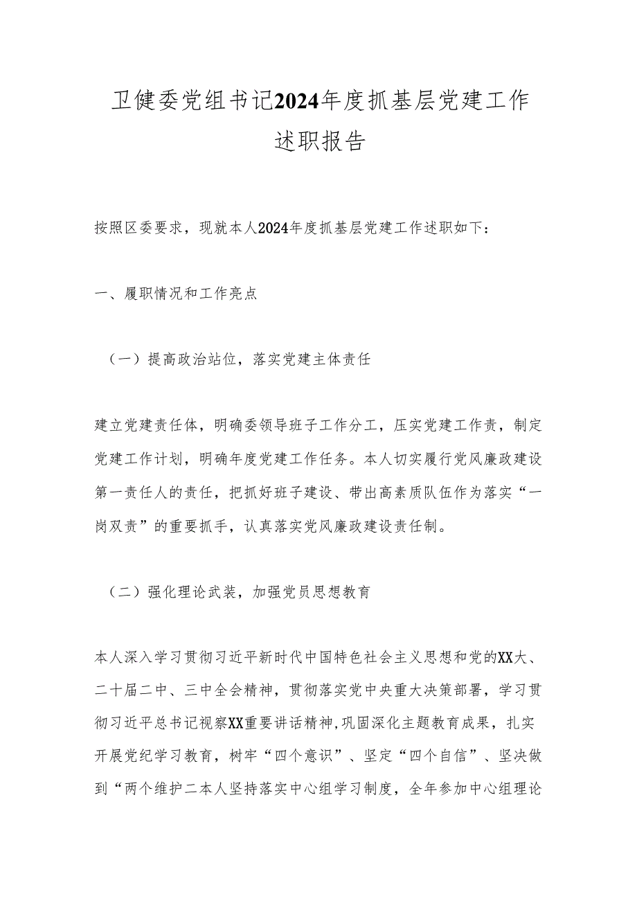 卫健委党组书记2024抓基层党建工作述职报告.docx_第1页