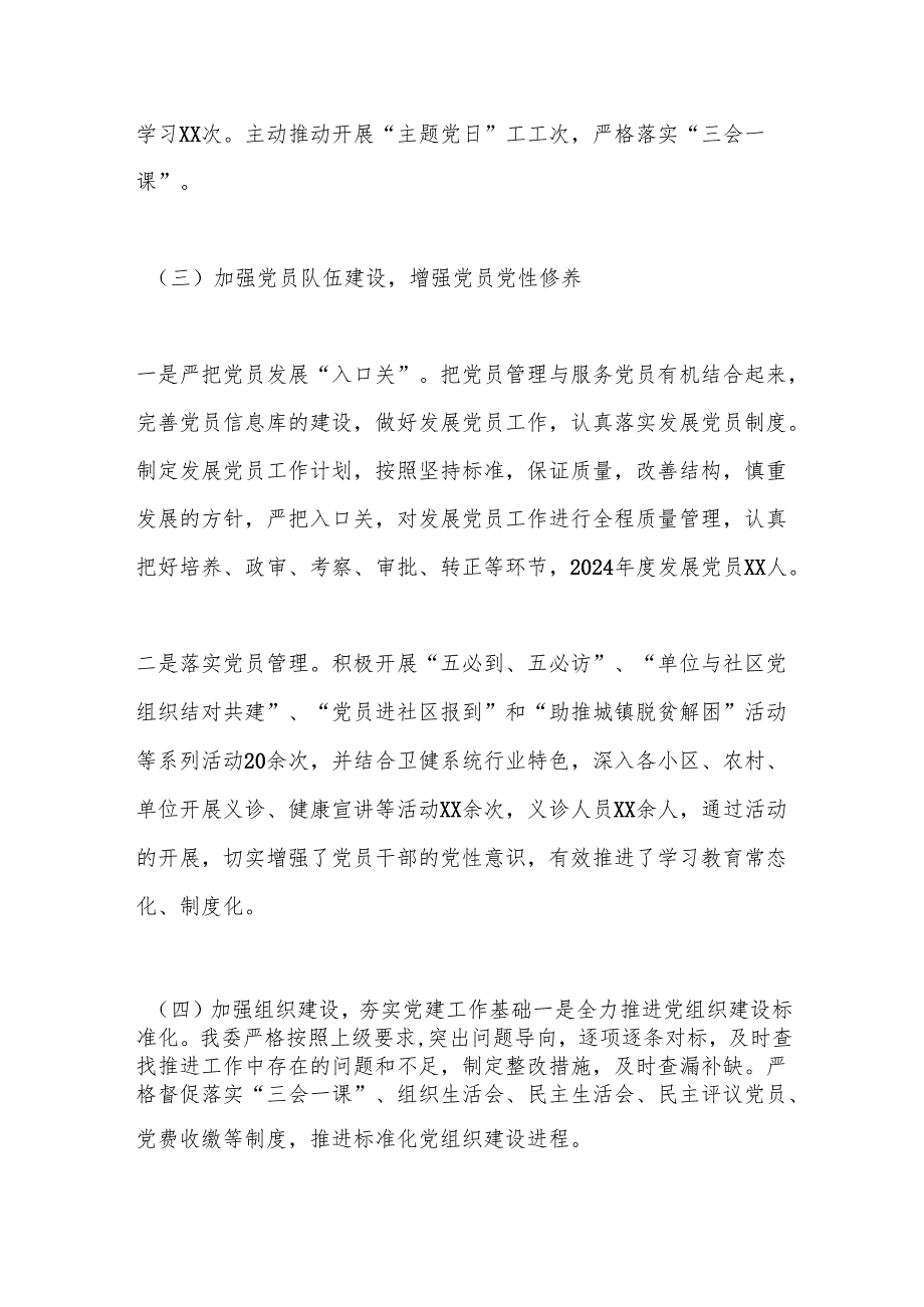 卫健委党组书记2024抓基层党建工作述职报告.docx_第2页