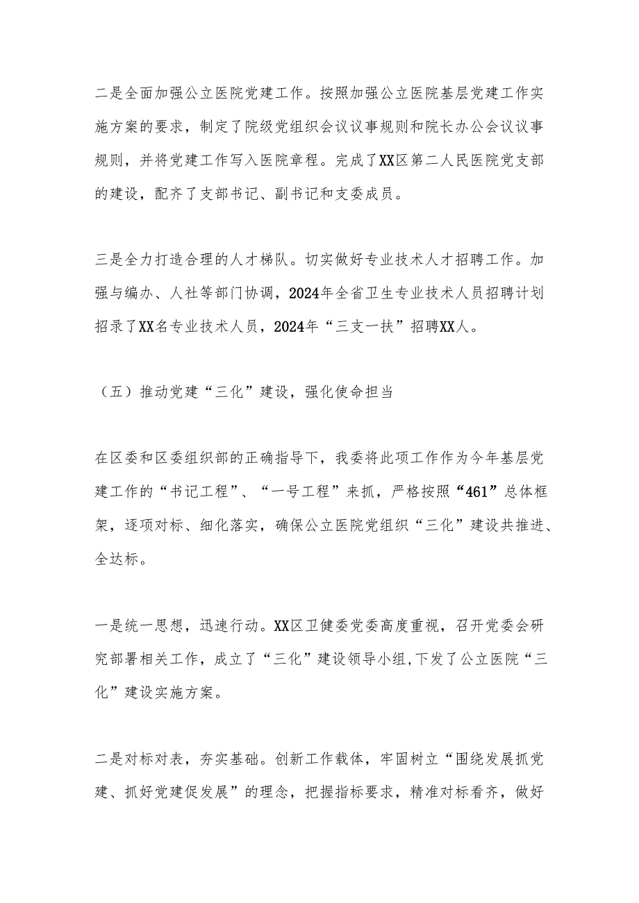 卫健委党组书记2024抓基层党建工作述职报告.docx_第3页