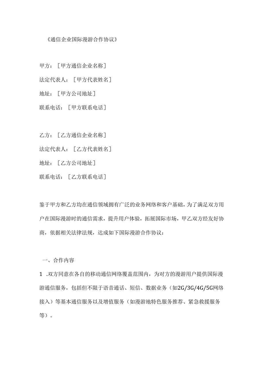 通信企业国际漫游合作协议.docx_第1页