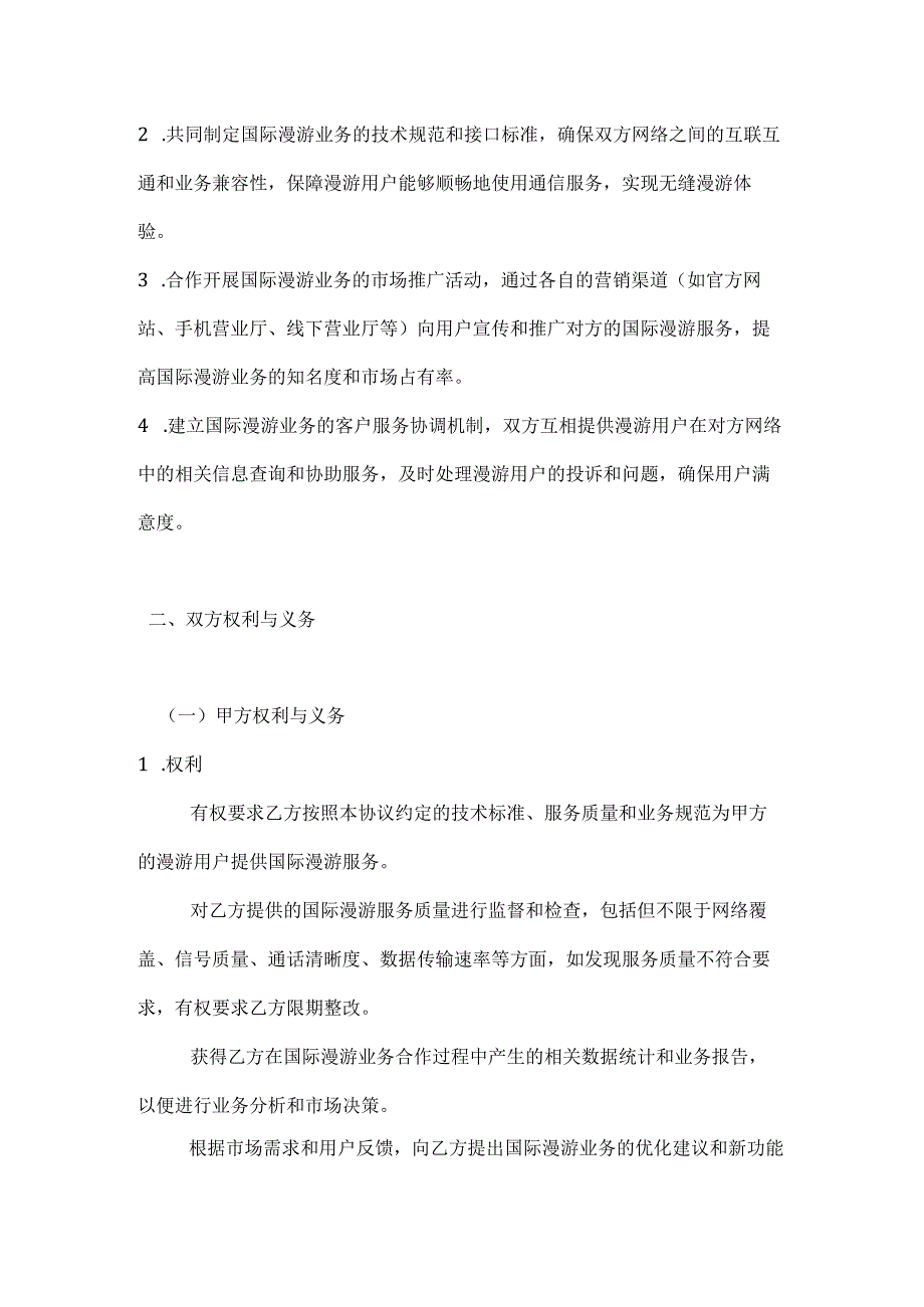 通信企业国际漫游合作协议.docx_第2页