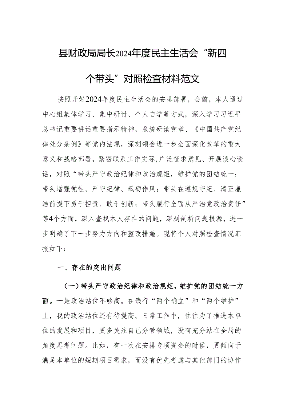 县财政局局长2024民主生活会“新四个带头”对照检查材料范文.docx_第1页