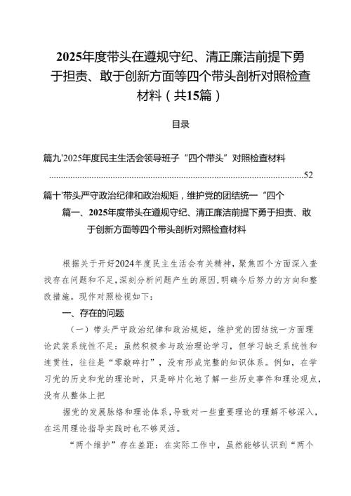 2025带头在遵规守纪、清正廉洁前提下勇于担责、敢于创新方面等四个带头剖析对照检查材料15篇（精选）.docx