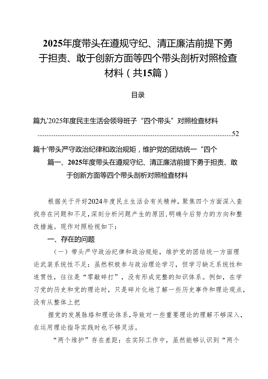 2025带头在遵规守纪、清正廉洁前提下勇于担责、敢于创新方面等四个带头剖析对照检查材料15篇（精选）.docx_第1页