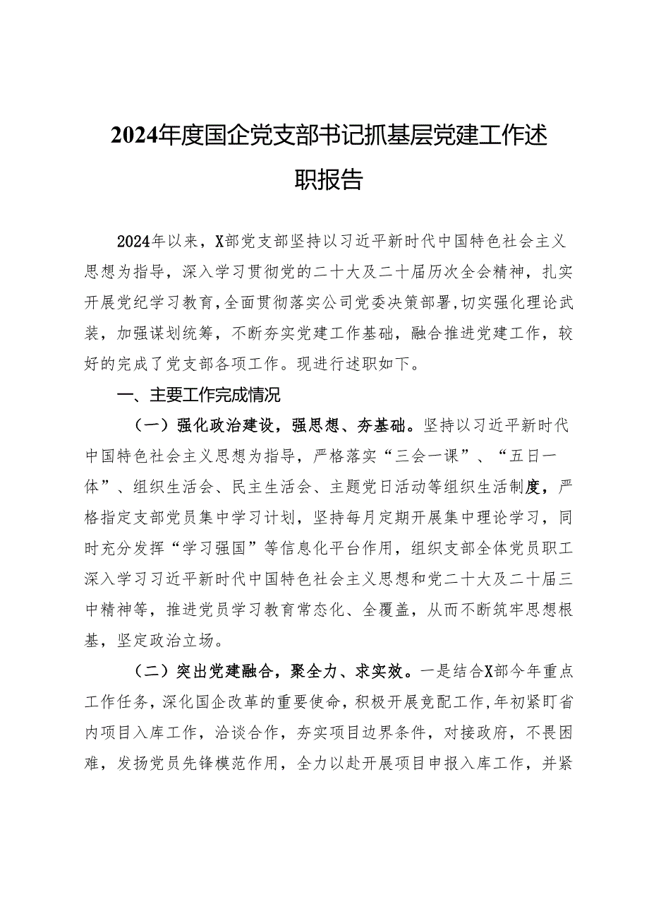2024国企党支部书记抓基层党建工作述职报告.docx_第1页