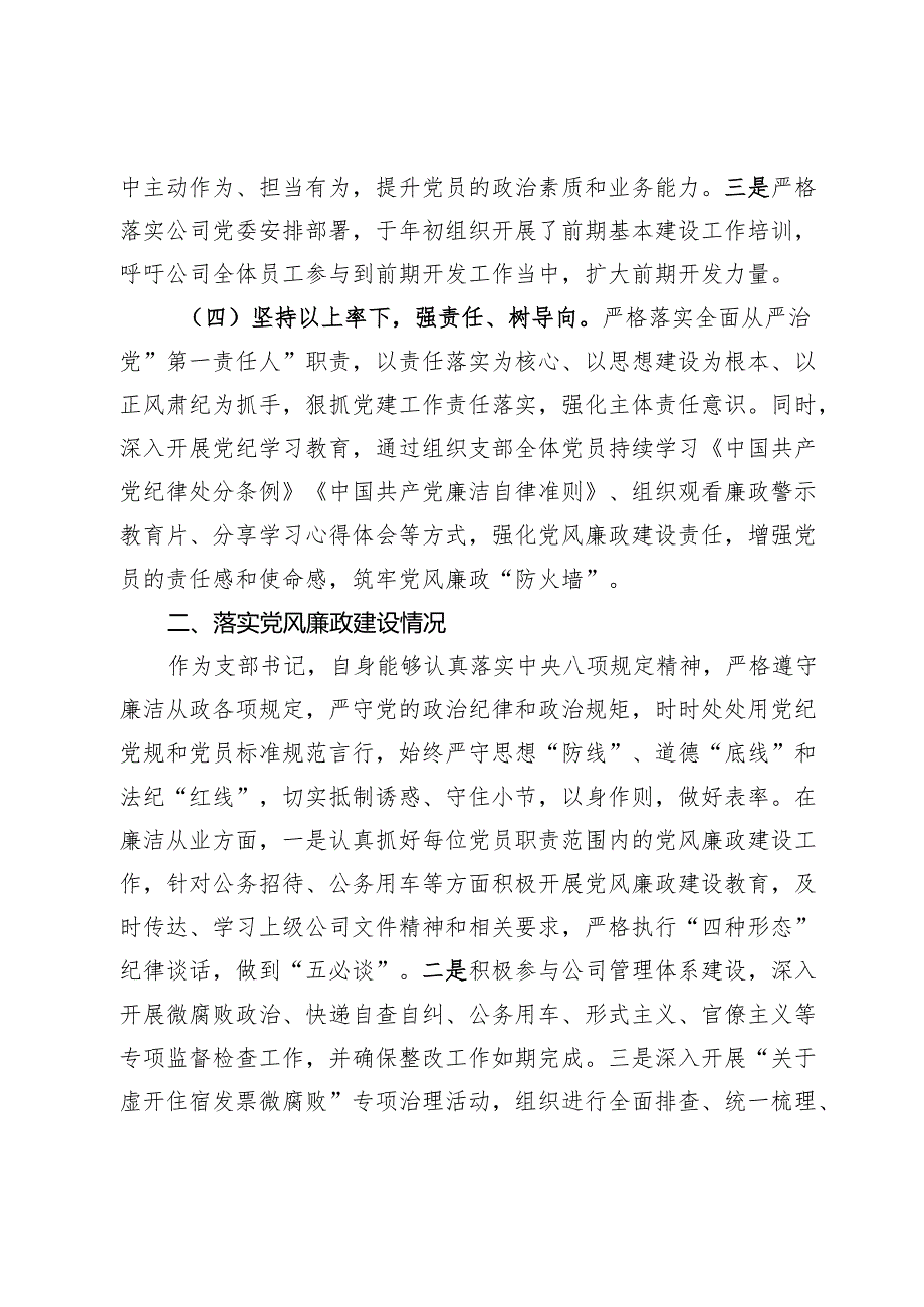 2024国企党支部书记抓基层党建工作述职报告.docx_第3页
