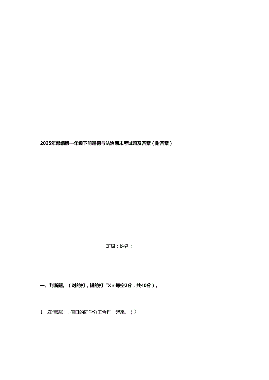 2025年部编版一年级下册道德与法治期末考试题及答案（附答案）.docx_第1页