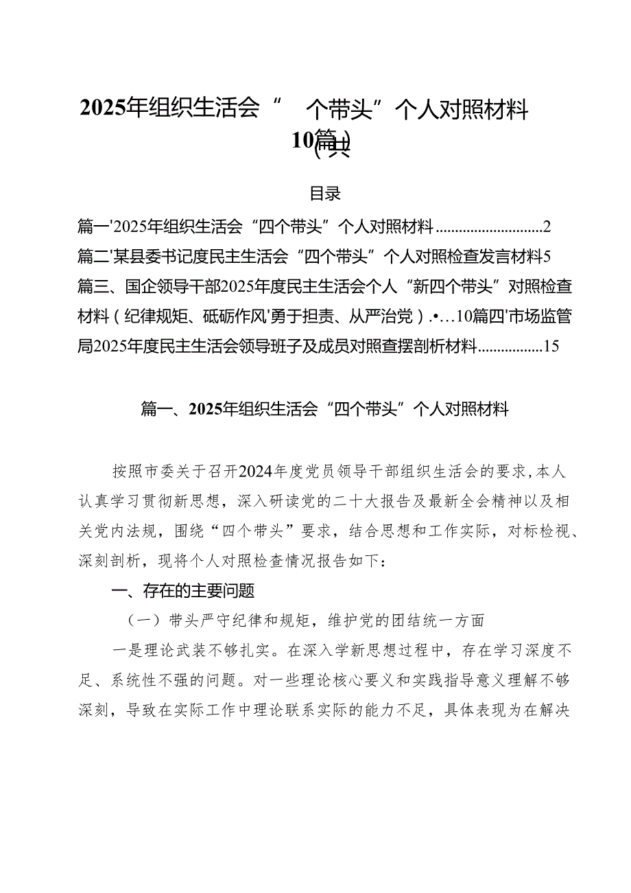 2025年组织生活会“四个带头”个人对照材料（10篇）.docx_第1页