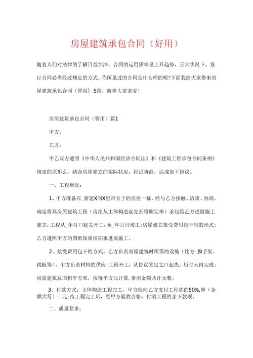 房屋建筑承包合同（实用）.docx