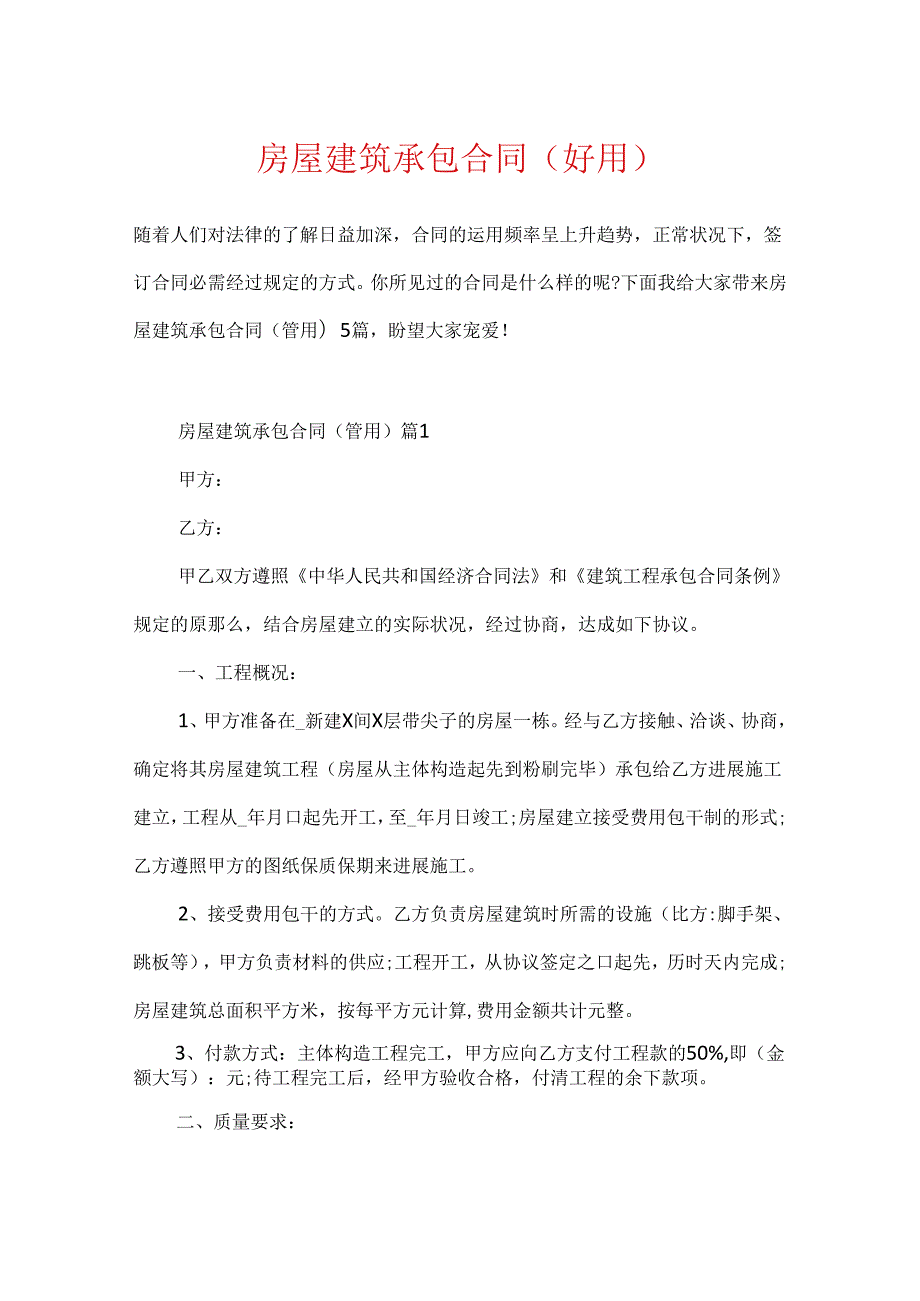 房屋建筑承包合同（实用）.docx_第1页