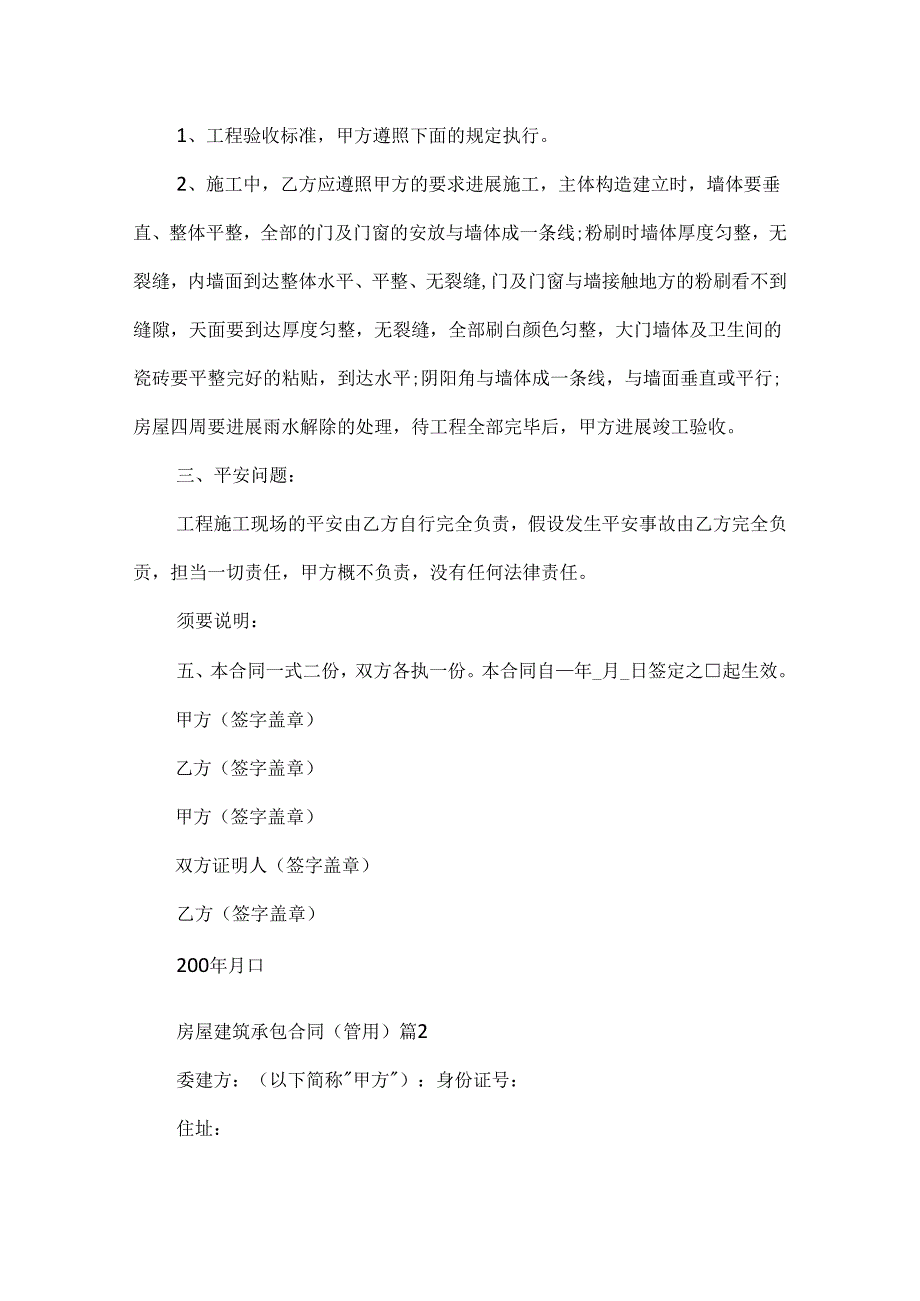 房屋建筑承包合同（实用）.docx_第2页