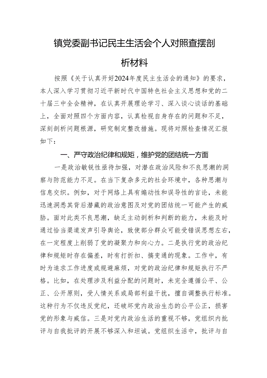 镇党委副书记民主生活会个人对照查摆剖析材料 四个带头.docx_第1页