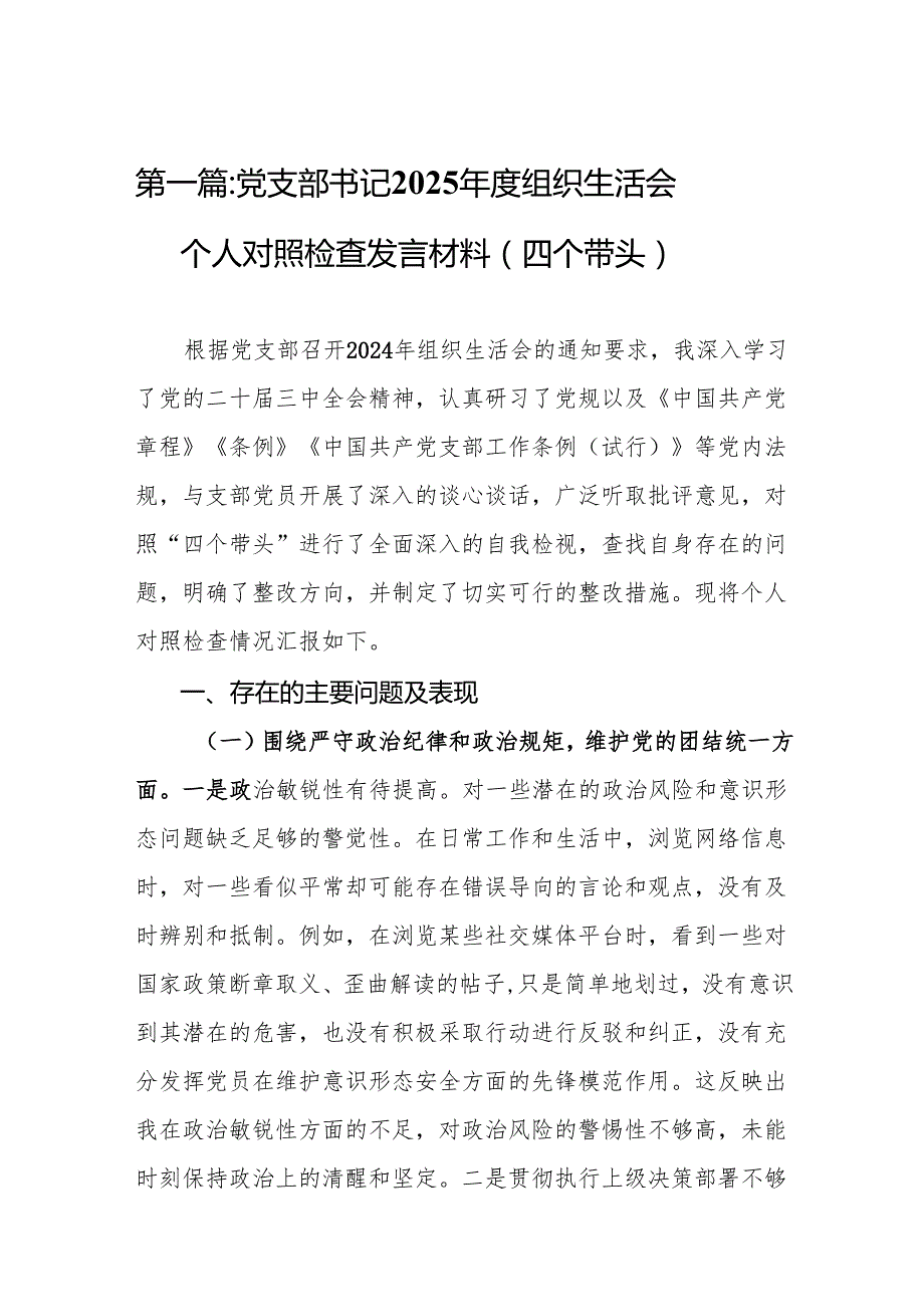 党支部书记2025组织生活会个人对照检查发言材料（四个带头）(8篇).docx_第2页