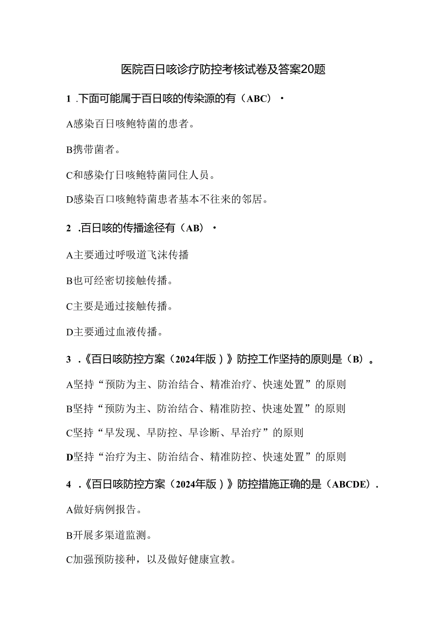 医院百日咳诊疗防控考核试卷及答案20题.docx_第1页
