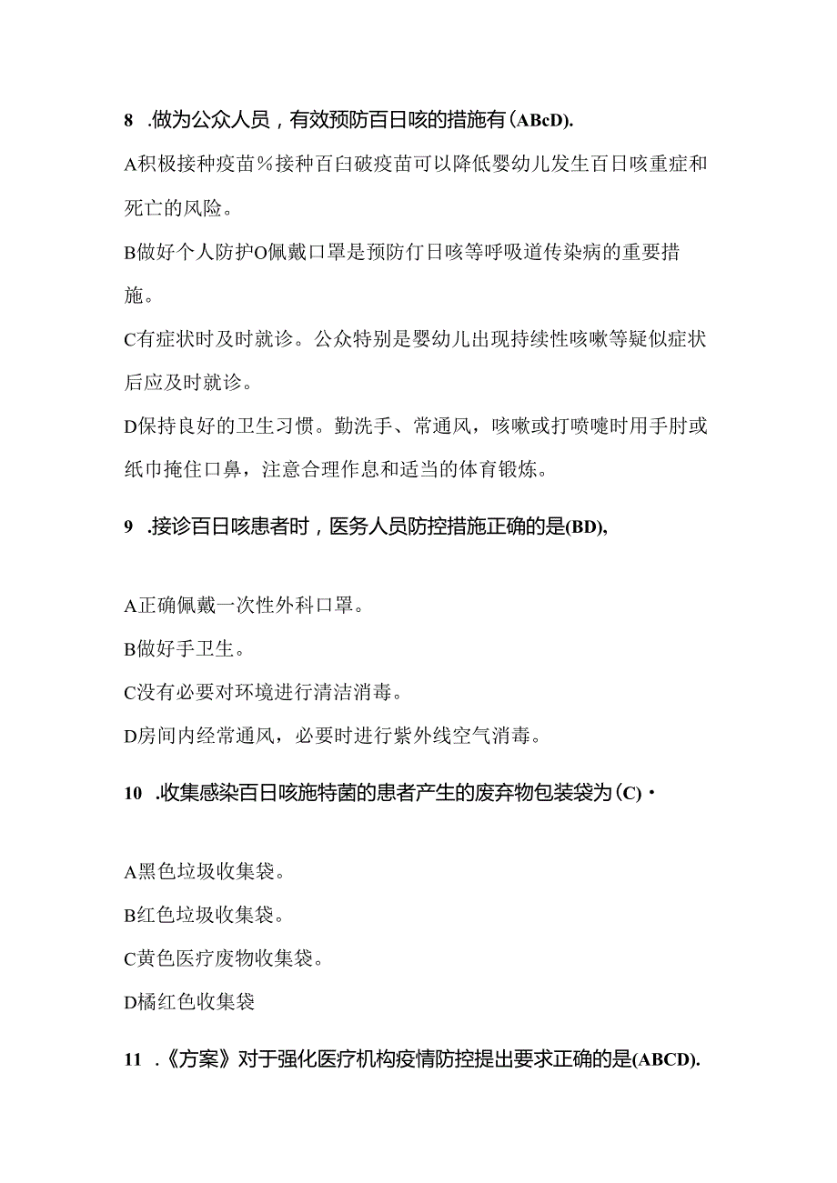 医院百日咳诊疗防控考核试卷及答案20题.docx_第3页