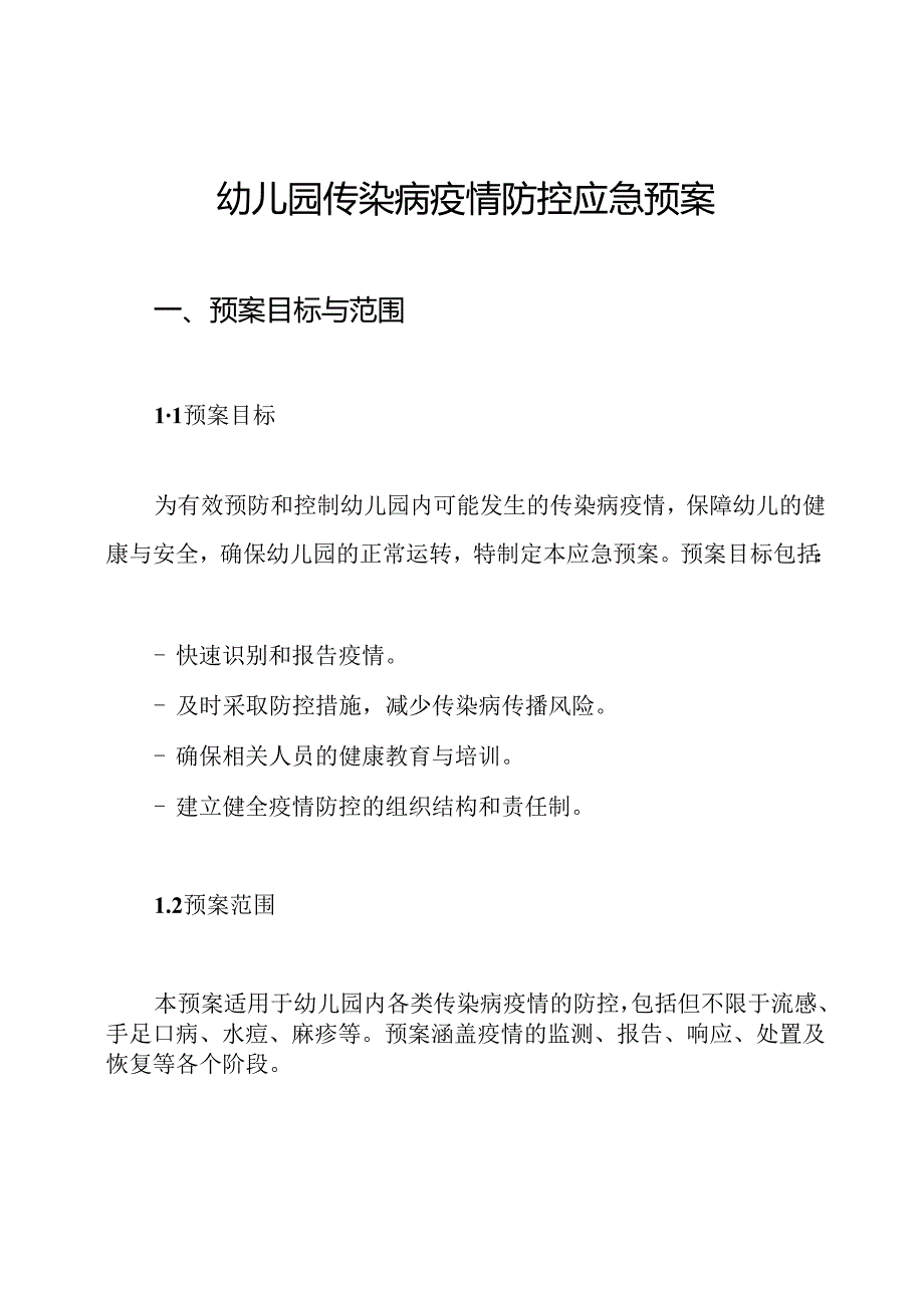 幼儿园传染病疫情防控应急预案.docx_第1页