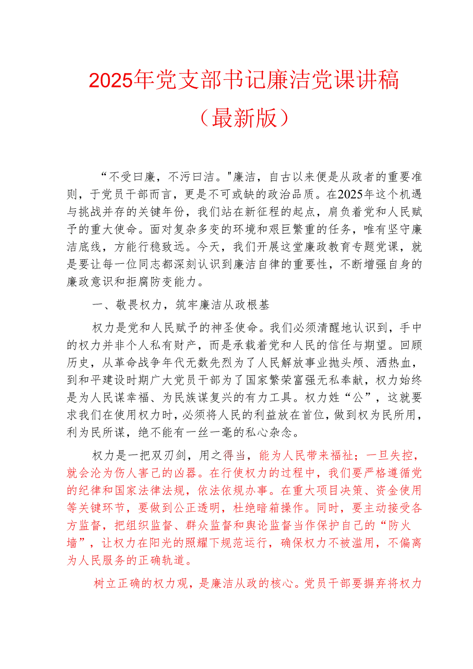 2025年党支部书记廉洁党课讲稿（最新版）.docx_第1页