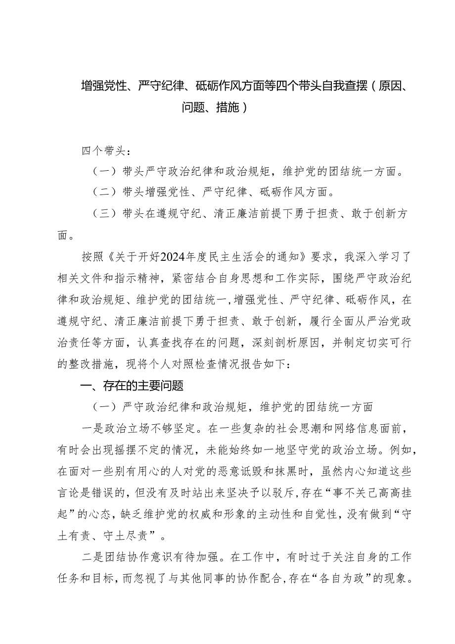 四篇 带头增强党性、严守纪律、砥砺作风等四个方面存在问题及整改材料.docx_第1页