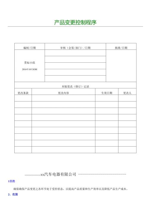 03.JTDC0202工程变更控制程序.docx