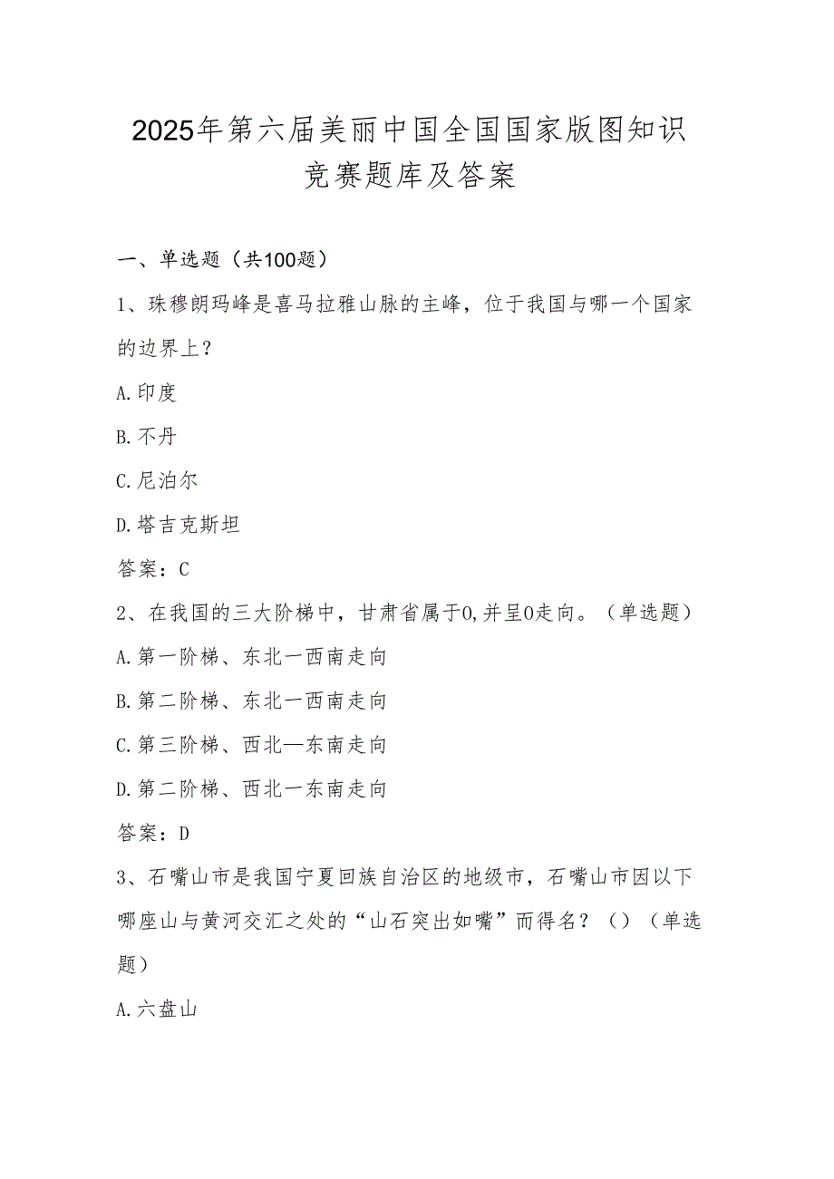 2025年第六全国国家版图（中小学组）知识竞赛题库及答案(1).docx_第1页