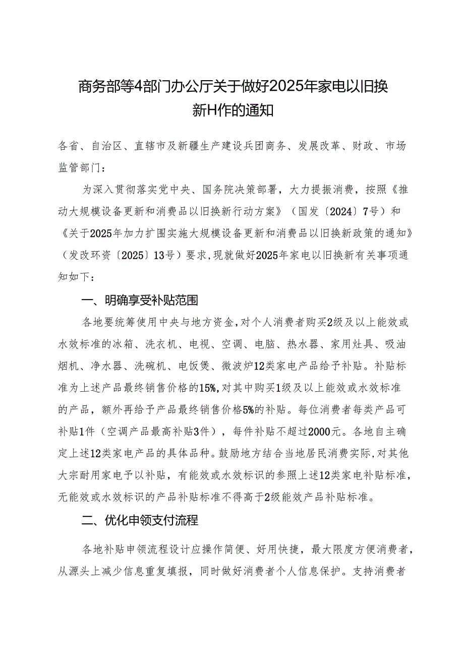 商务部等4部门办公厅关于做好2025年家电以旧换新工作的通知.docx_第1页