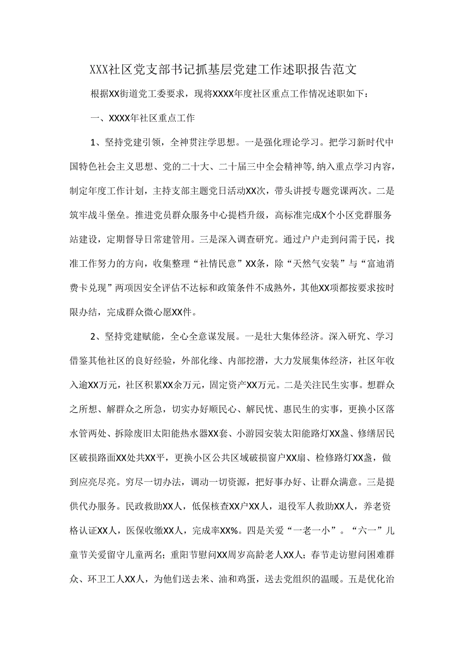 XXX社区党支部书记抓基层党建工作述职报告范文.docx_第1页