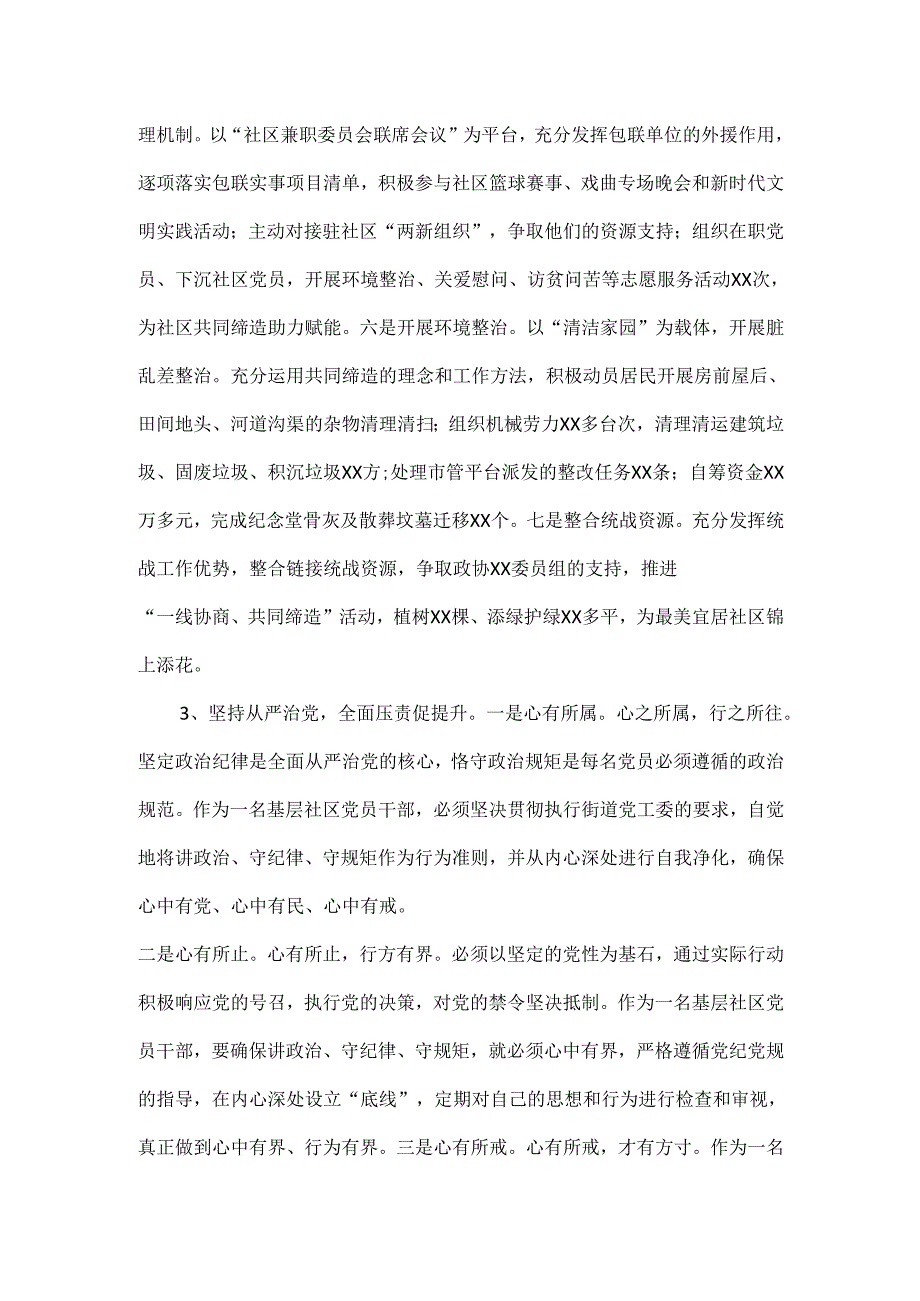 XXX社区党支部书记抓基层党建工作述职报告范文.docx_第2页