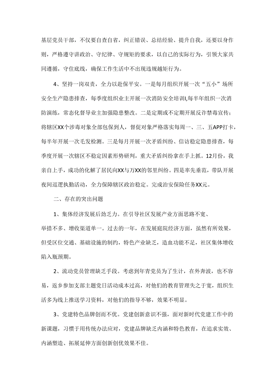 XXX社区党支部书记抓基层党建工作述职报告范文.docx_第3页