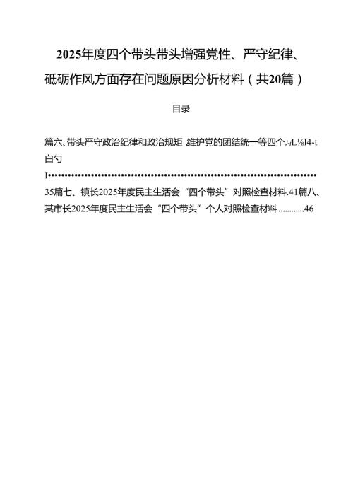 （20篇）2025四个带头带头增强党性、严守纪律、砥砺作风方面存在问题原因分析材料范本.docx