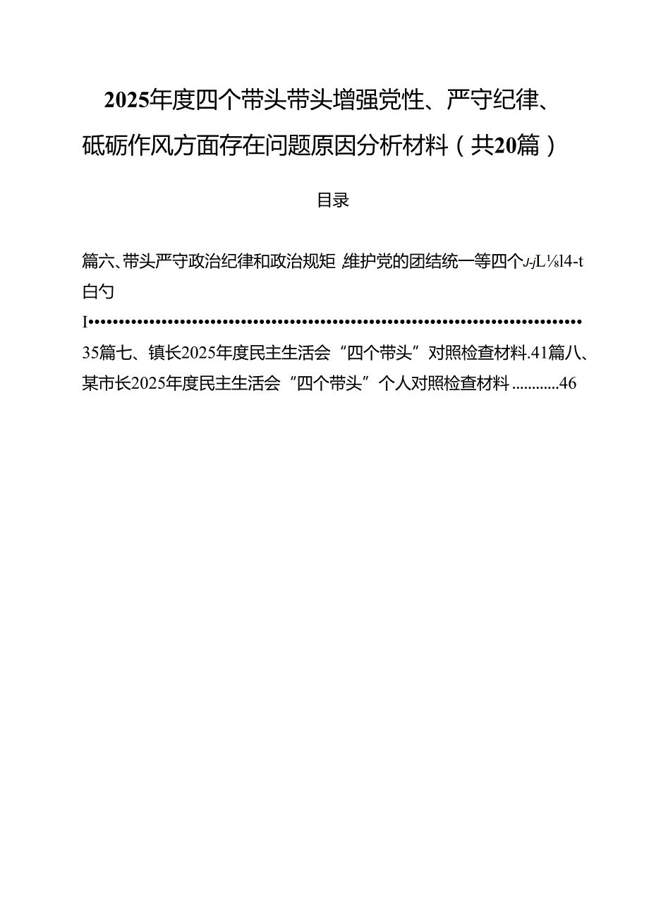 （20篇）2025四个带头带头增强党性、严守纪律、砥砺作风方面存在问题原因分析材料范本.docx_第1页