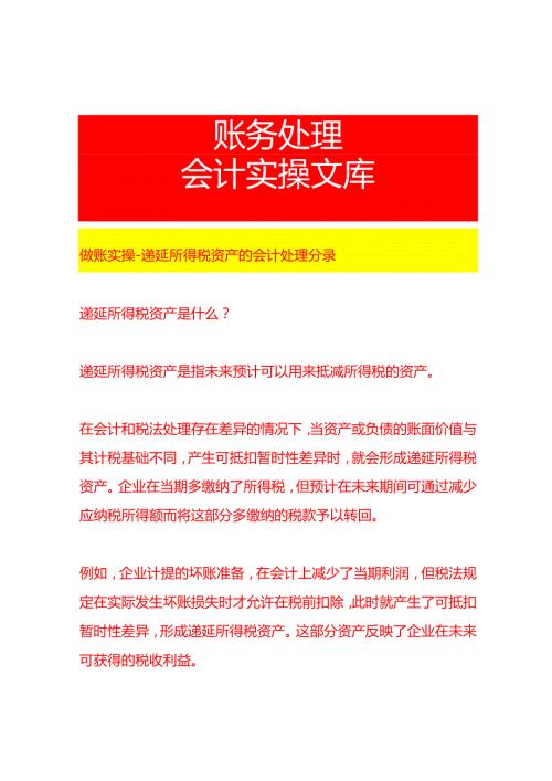 做账实操递延所得税资产的会计处理分录.docx