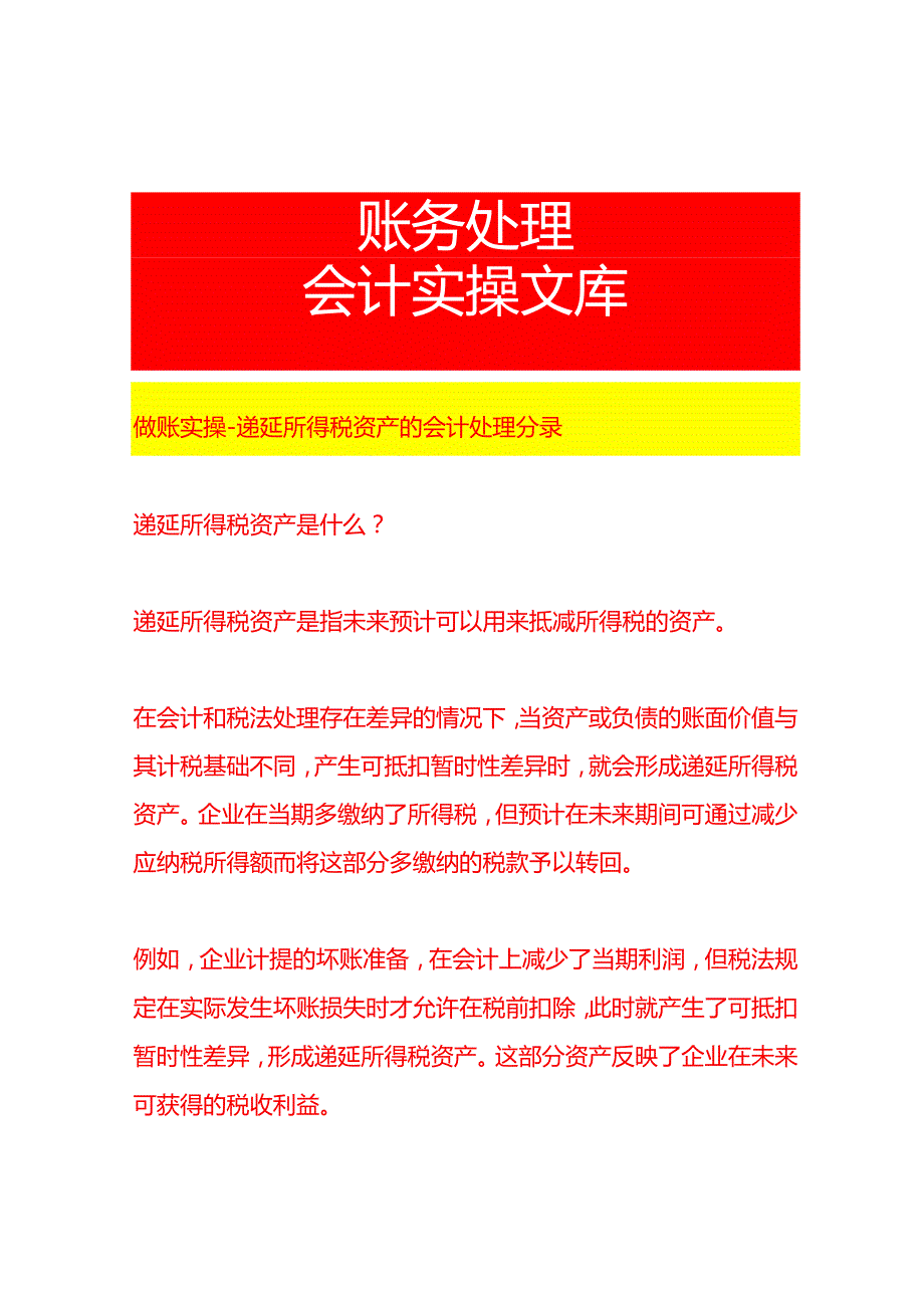 做账实操递延所得税资产的会计处理分录.docx_第1页