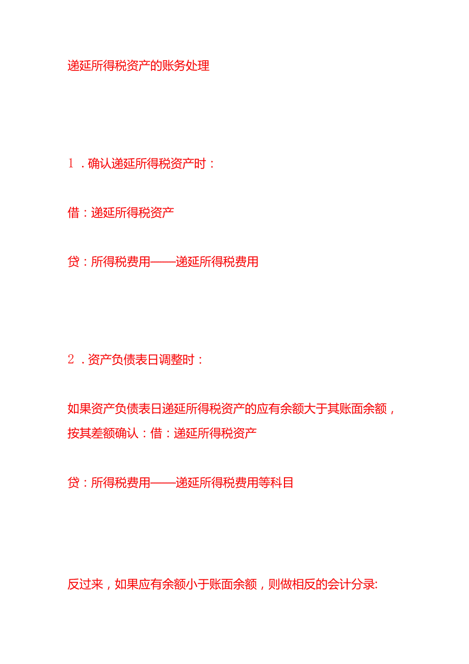 做账实操递延所得税资产的会计处理分录.docx_第2页