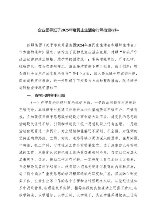 （9篇）企业领导班子2025民主生活会对照检查材料范文.docx