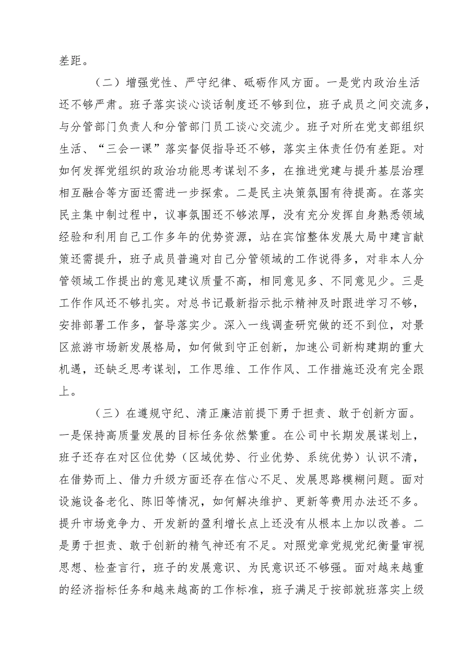 （9篇）企业领导班子2025民主生活会对照检查材料范文.docx_第2页