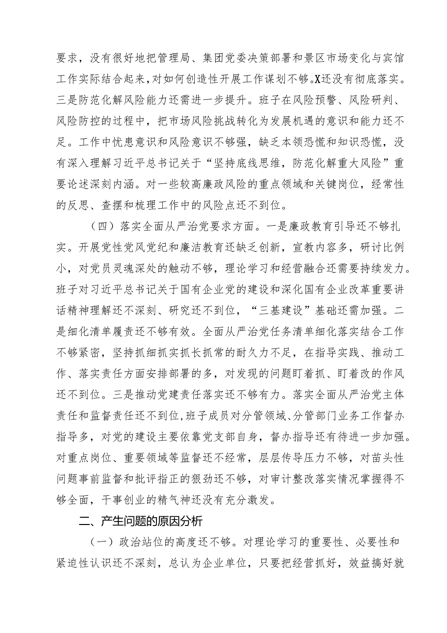 （9篇）企业领导班子2025民主生活会对照检查材料范文.docx_第3页