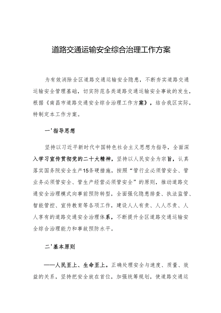 道路交通运输安全综合治理工作方案.docx_第1页