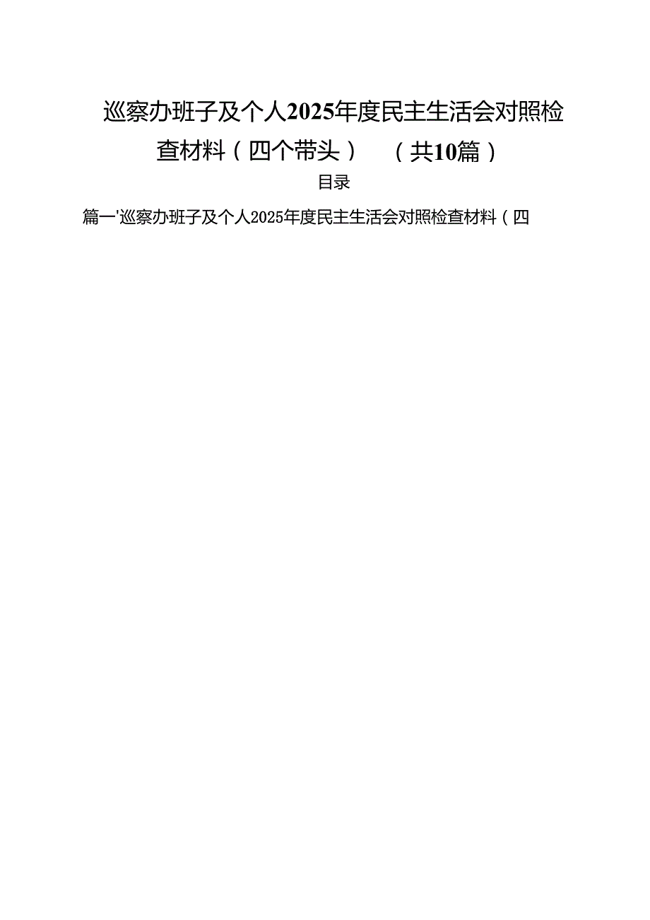 巡察办班子及个人2025民主生活会对照检查材料（四个带头）(精选10篇).docx_第1页