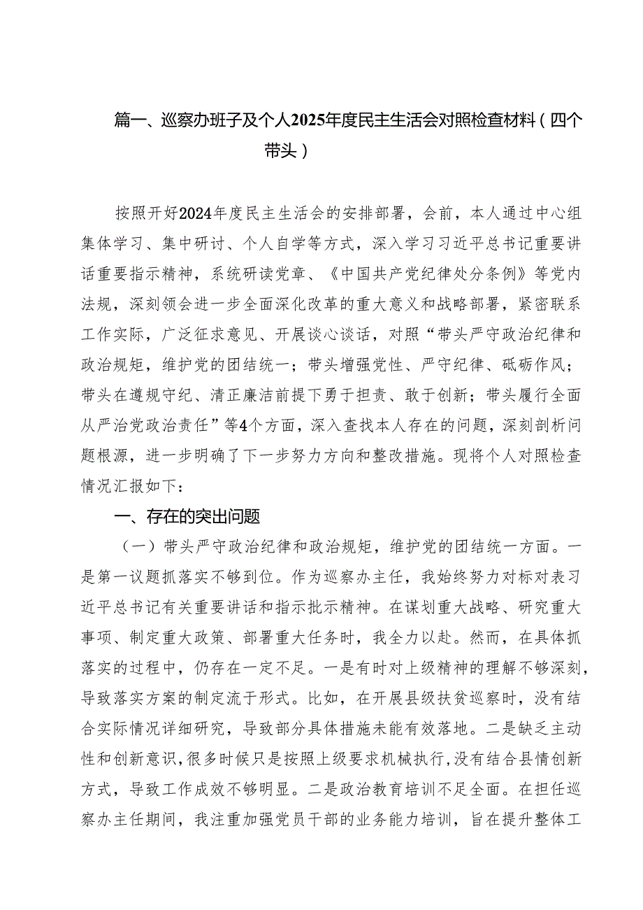 巡察办班子及个人2025民主生活会对照检查材料（四个带头）(精选10篇).docx_第2页