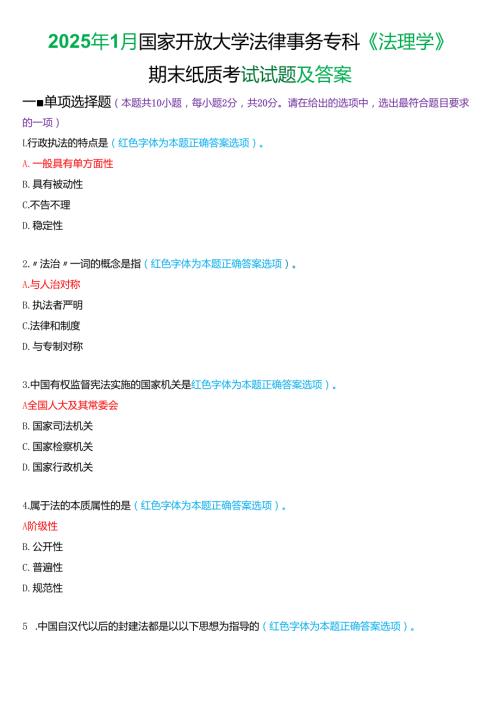 2025年1月国家开放大学法律事务专科《法理学》期末纸质考试试题及答案.docx