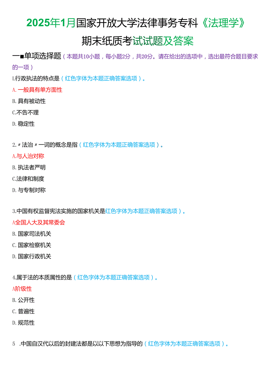 2025年1月国家开放大学法律事务专科《法理学》期末纸质考试试题及答案.docx_第1页
