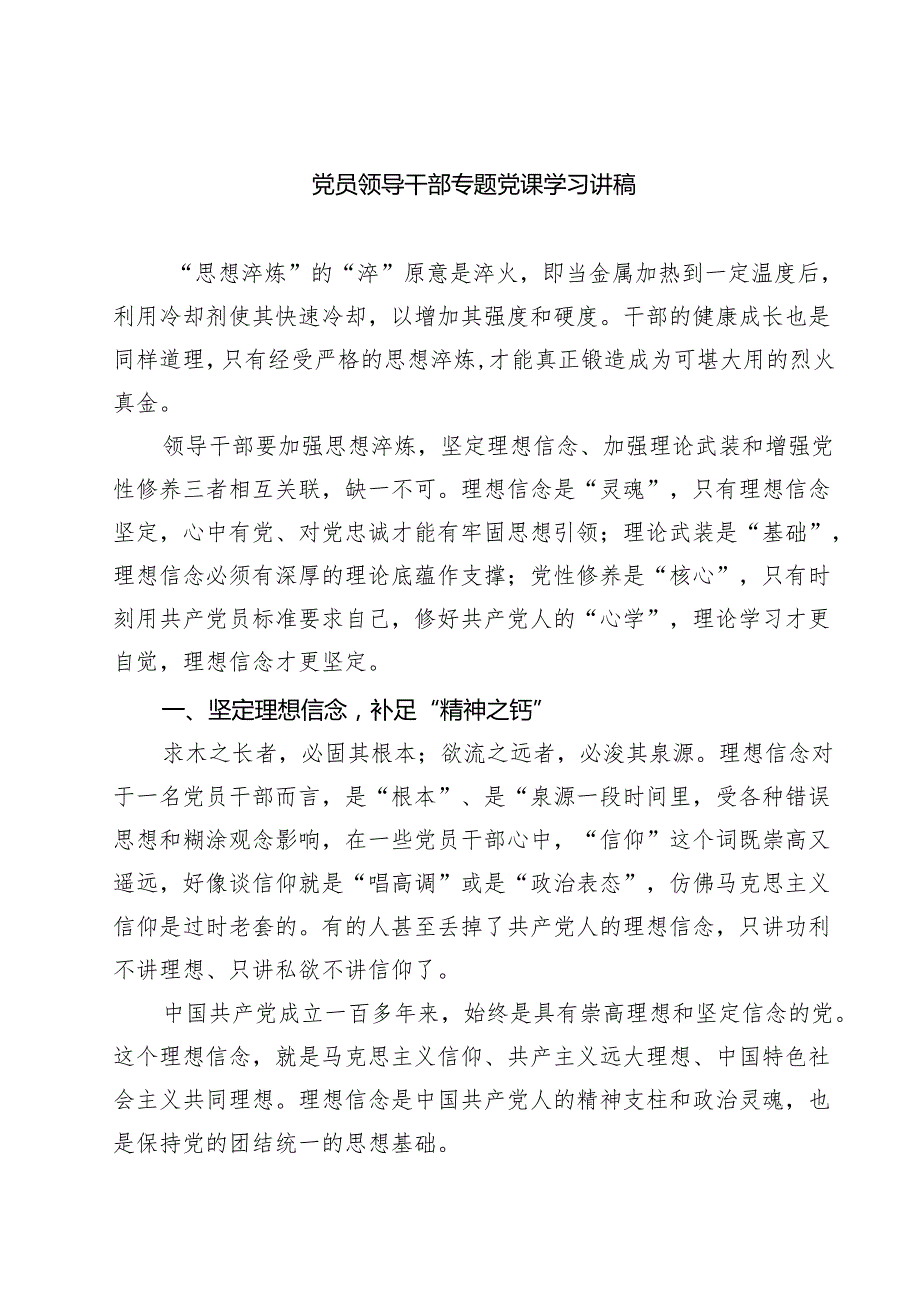 党员领导干部专题党课学习讲稿(精选五篇通用范文).docx_第1页