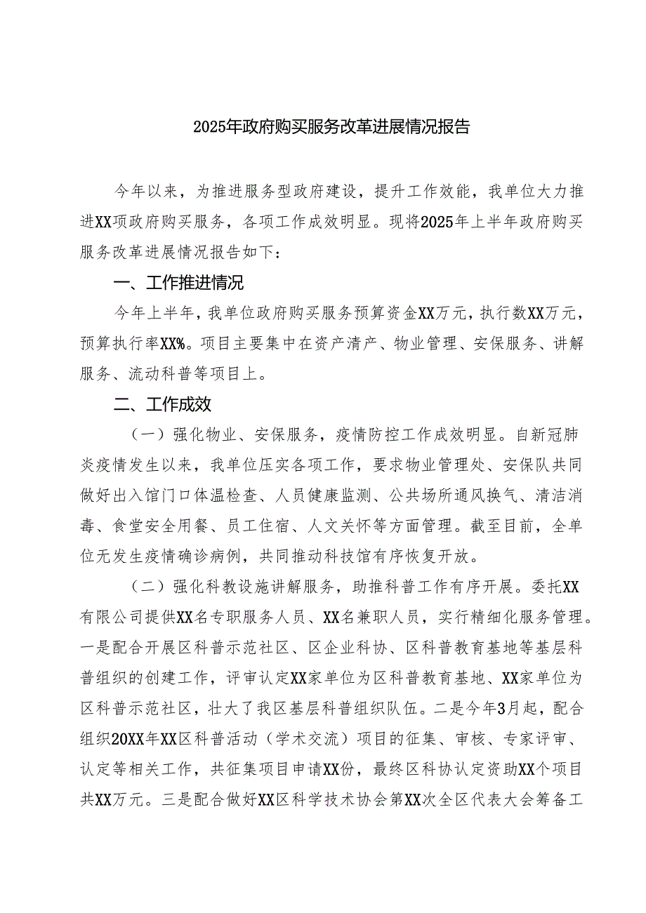 四篇 2025年政府购买服务改革进展情况报告范文.docx_第1页